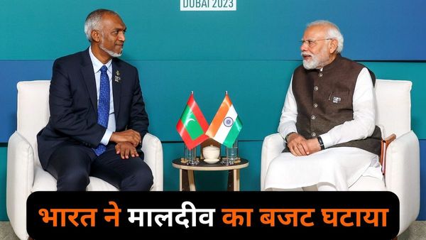 Maldives: विवाद के बीच भारत ने बजट में मालदीव के लिए मदद घटाई, जानिए भारतीय सहायता पाने वाले टॉप-10 देश