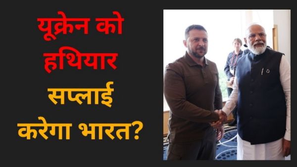 यूक्रेन को हथियार सप्लाई के लिए भारत-जर्मनी में सीक्रेट बातचीत.. खोजी पत्रिका का दावा, दोस्त रूस क्या करेगा?