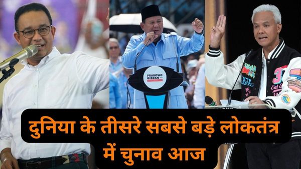 दुनिया का तीसरा सबसे बड़ा लोकतंत्र, सबसे ज्यादा आबादी वाला मुस्लिम देश.. इंडोनेशिया चुनाव क्यों है महत्वपूर्ण?