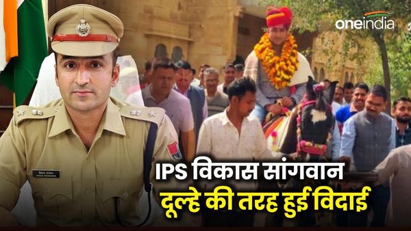 IPS Vikas Sangwan: कौन हैं आईपीएस विकास सांगवान, जिनकी Jaisalmer SP पद से दूल्‍हे की तरह हुई विदाई