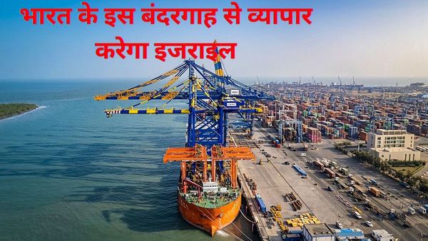 इजराइल ने व्यापार के लिए नये ट्रेड रूट का किया ऐलान, भारत के इस बंदरगाह से भेजेगा सामान, जानिए कैसे करेगा काम?