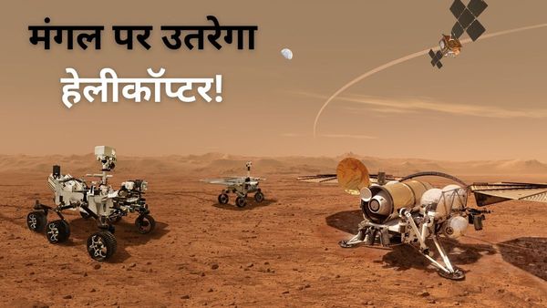 मंगल ग्रह पर हेलीकॉप्टर भेजने की तैयारी कर रहा भारत, कितना मुश्किल है मिशन, फिर इतिहास रचेगा ISRO?