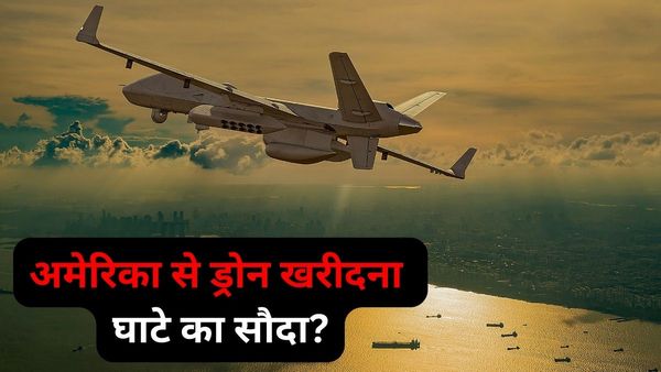 राफेल और F-35 स्टील्थ फाइटर जेट से भी महंगा.. क्या US से MQ-रीपर ड्रोन खरीदना भारत के लिए घाटे का सौदा है?