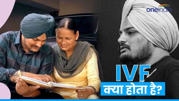 IVF क्‍या होता है? जिस तकनीकी से पंजाबी सिंगर सिद्धू मूसेवाला की मां 56 साल की उम्र में हुईं प्रेग्नेंट