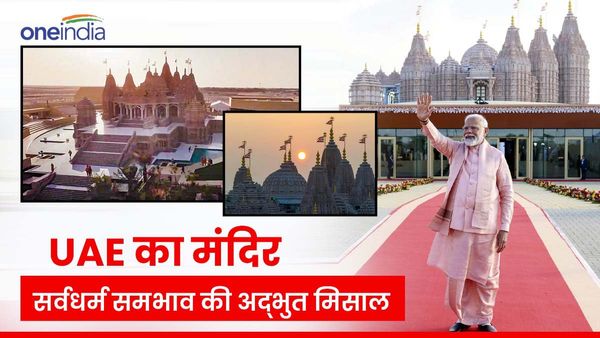 UAE के हिन्दू मंदिर में मुस्लिम, ईसाई, पारसी, बौध और जैन धर्म का अद्भुत कनेक्शन, जानकर आप हैरान हो जाएंगे