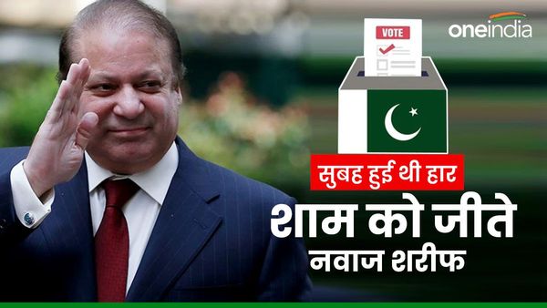 सुबह हार गए थे नवाज शरीफ, बेटी मरियम ने ऐसा क्या किया कि शाम में मिलने लगी जीत,आखिर में क्या परिणाम आया?