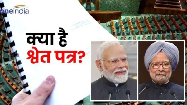 White Paper: क्या होता है श्वेतपत्र, देश और दुनिया में कितनी बार लाया गया?