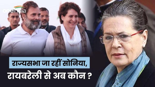 Raebareli Lok Sabha News: राज्यसभा जा रहीं सोनिया, रायबरेली से अब कौन? जानिए गांधी परिवार का गणित