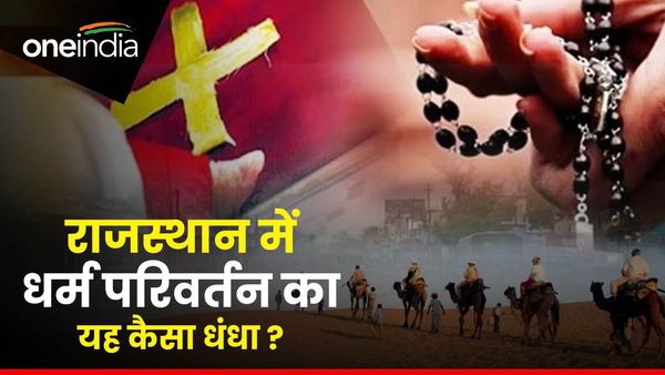 Rajasthan: कौन हैं ये दो लड़कियां, जो मुस्लिम लड़कों से दोस्‍ती करवाकर डाल रही थी धर्म परिवर्तन का दबाव