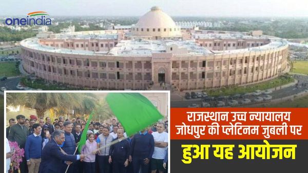 Jodhpur News: राजस्थान हाईकोर्ट की स्थापना के प्लेटिनम जुबली समारोह में जब हुआ यह आयोजन