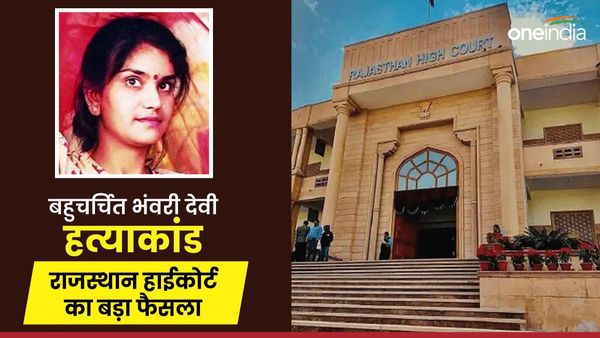 Bhanwari Devi Murder Case: राजस्थान हाईकोर्ट ने बच्चों को पेंशन,बकाया एरियर ब्याज सहित देने का सुनाया फैसला