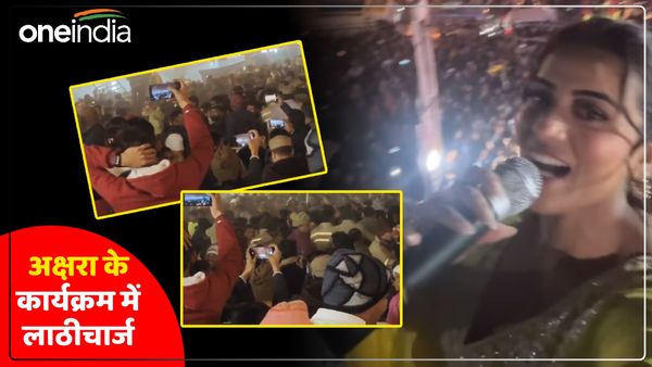 Akshara Singh ने गाया ऐसा गाना कि बेकाबू हो गए फैंस, तोड़ी कुर्सियां, पुलिस को करना पड़ा लाठीचार्ज
