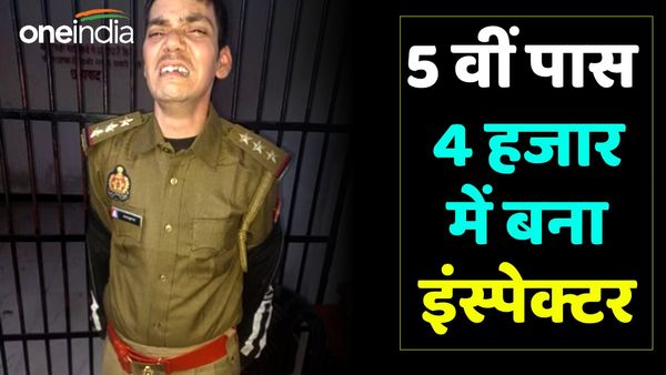 UP Police: 4 हजार रुपए खर्च कर 5वीं पास बना इंस्पेक्टर, हाईवे पर वसूली से खुला राज, फिर फूट-फूटकर रोया