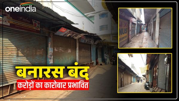 Varanasi Gyanvapi: बनारस बंद से करोड़ों का कारोबार प्रभावित, पूर्वांचल की सबसे बड़ी मंडी में पसरा सन्नाटा