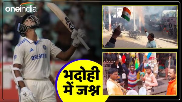 UP News: यशस्वी जायसवाल ने जड़ा दोहरा शतक, भदोही में जश्न, बजाए गए ढोल, फोड़े पटाखे, देखें Video