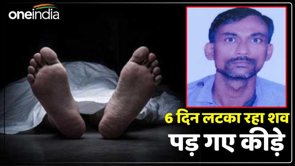 UP News: झगड़े के बाद पत्नी चली गई मायके, पति ने लगाई फांसी, 6 दिन तक लटका रहा शव, पड़ गए थे कीड़े