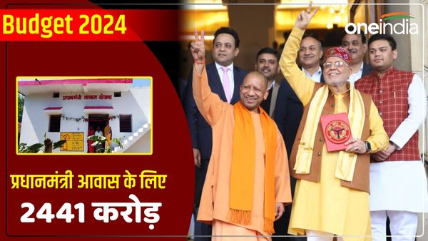 UP Budget 2024: प्रधानमंत्री आवास योजना के लिए 2441 करोड़ रुपए, 34 लाख 14 हजार आवास हो चुके हैं पूरे