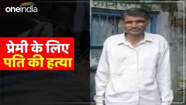 UP News: 21 साल पहले हुई थी शादी, बनी दो बच्चों की मां, फिर हुआ गैर मर्द से प्यार और कर दी पति की हत्या