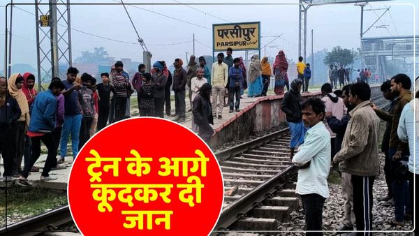 Bhadohi News: प्रेमी युगल ने एक-दूसरे का हाथ पकड़कर चलती ट्रेन के आगे लगाई छलांग, देखने वालों की कांप उठी रूह