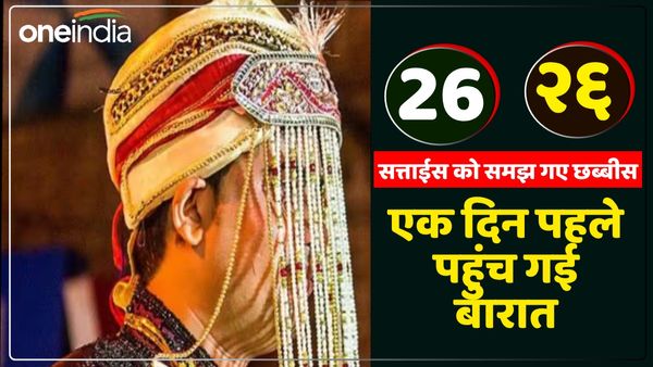 हे प्रभु! ये क्या हुआ? २६-26 में दूल्हे के घरवाले हो गए कंफ्यूज, लड़की के घर एक दिन पहले लेकर पहुंच गए बारात