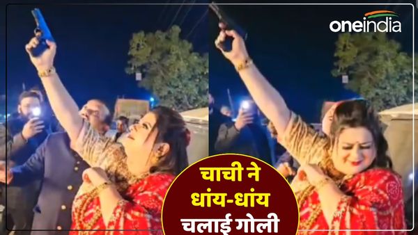Kanpur News: 'स्वाभिमान आड़े आए तो...', दबंग आंटी ने पिस्टल से चलाईं पांच राउंड गोलियां, देखें वायरल Video