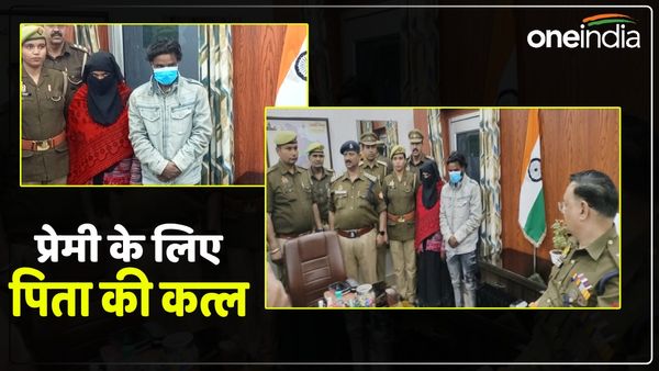 UP News: शादीशुदा बेटी ने की पिता की हत्या, प्रेमी के साथ आपत्तिजनक हालत में देखने से थी नाराज 