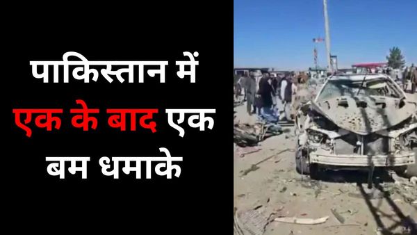 Pakistan: पाकिस्तान में चुनाव से एक दिन पहले धमाके ही धमाके.. दूसरे बम ब्लास्ट के बाद अभी तक 28 की मौत