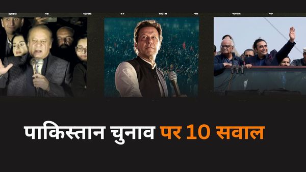 इमरान को 180 सीटें, US-ब्रिटेन नाराज, नवाज-बिलावल के मिले हाथ.. 10 सवालों में जानिए PAK चुनाव की इनसाइड स्टोरी