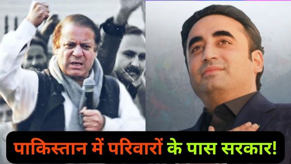 Pakistan Election: पाकिस्तान की राजनीति की जड़ में है वंशवाद.. जानें दो परिवारों के पास ही कैसे रही है सत्ता?