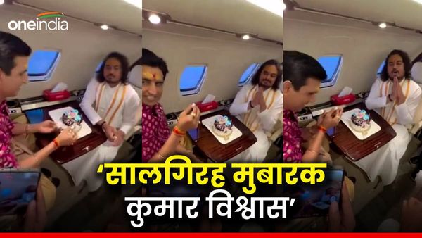 Kumar Vishwas Birth Day: 30 हज़ार फीट की ऊंचाई पर मनाया गया जन्म दिन, वीडियो देख फैंस भी हुए बेताब