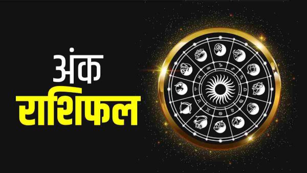 Ank Jyotish Rashifal 9th February 2024 : मूलांक 2 वाले रहेंगे खुश , जानिए बाकियों का हाल