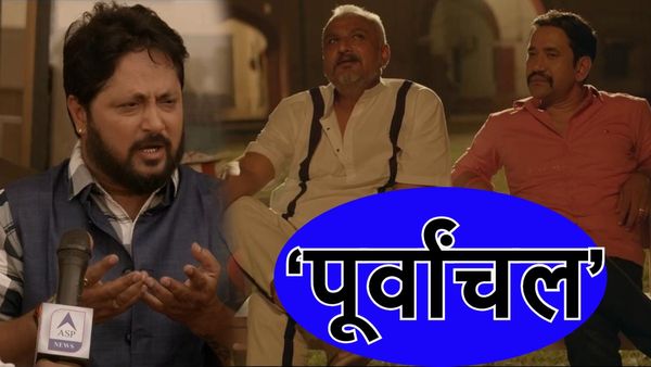 Purvanchal Web Series: राजनीति और कानून के बीच के संघर्ष की कहानी लेकर आ रहे सांसद निरहुआ