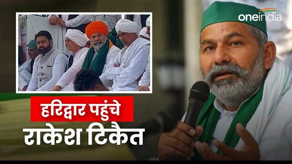 हरिद्वार पहुंचे भारतीय किसान यूनियन के राष्ट्रीय प्रवक्ता राकेश टिकैत, किसान आंदोलन को लेकर कही ये बड़ी बात