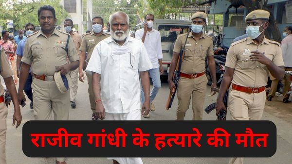 राजीव गांधी हत्याकांड में दोषी श्रीलंकाई नागरिक संथन की अस्पताल में मौत, जानिए कौन था और उसने क्या किया था?