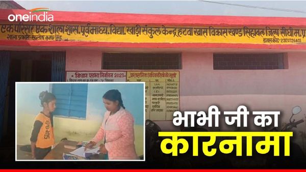 Sidhi News: ननद की शादी हुई तो भाभी करने लगी सरकारी नौकरी, फर्जी डिग्री लगाकर बन गई मैडम