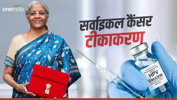 सर्वाइकल कैंसर क्‍या होता है, किस उम्र में लगवाना चाहिए टीका, FM निर्मला सीतारमण ने क्‍यों किया बजट में जिक्र?