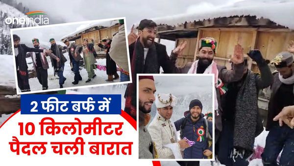 Video: दो फीट बर्फ में दस किमी पैदल चलकर दूल्हे के साथ पहुंचे बाराती, जमकर हुआ डांस, यहां ऐसे हुई अनोखी शादी
