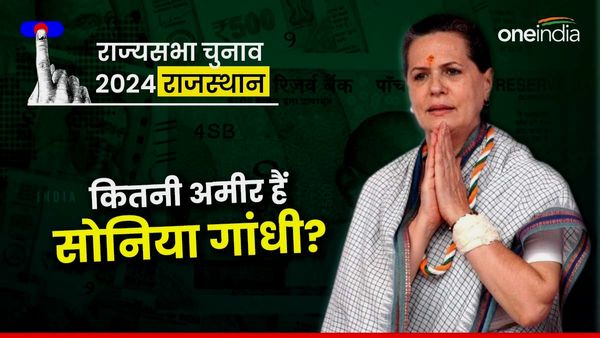 Sonia Gandhi Net Worth: काफी अमीर हैं सोनिया गांधी, राजस्‍थान से राज्‍यसभा चुनाव शपथ पत्र में कितनी संपत्ति?