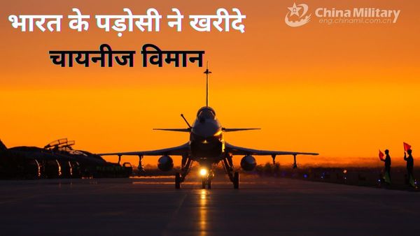 भारत के पड़ोसी देश ने चीन से खरीदे विमान, निकला एहसान फरामोश! अभी अभी मोदी सरकार ने दिए हैं अरबों डॉलर