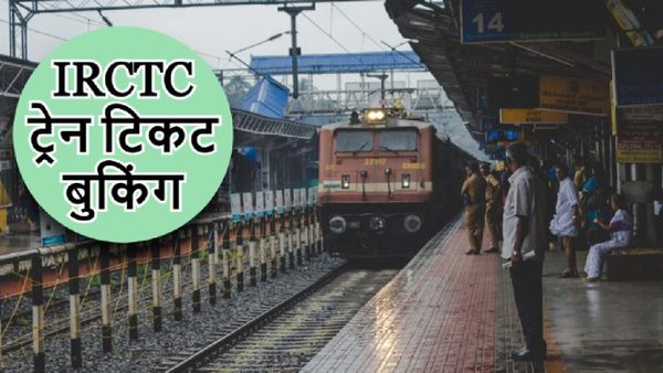 ​IRCTC: कैसे तुरंत पैसे चुकाए बिना बुक करें ट्रेन टिकट? जानें 3 स्टेप में पूरा प्रोसेस