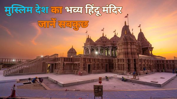 Explainer: UAE के पहले भव्य हिंदू मंदिर के बारे में जाने सबकुछ.. कितना खर्च हुआ, किसने किया, कैसे बना?