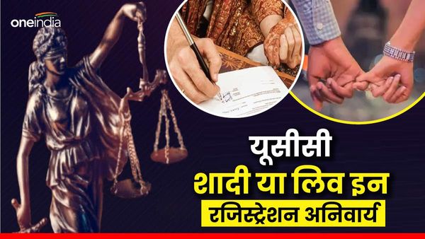 Uniform civil code शादी या लिव इन रिलेशनशिप रजिस्ट्रेशन दोनों के लिए अनिवार्य, जानिए क्या बदलेंगे नियम