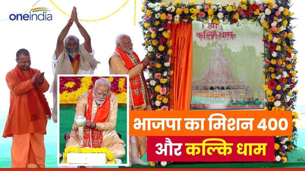 श्रीराम मंदिर के बाद अब श्री कल्कि धाम! लोकसभा चुनाव 2024 में क्‍या भाजपा को मिलेगा लाभ?