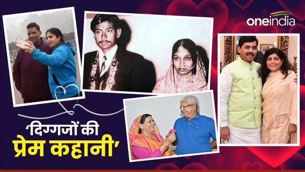 Love Story: किसी को हुआ बस में प्यार, तो किसी ने किया टेनिस कोर्ट में दीदार,जानिए दिग्गज नेताओं की प्रेम कहानी