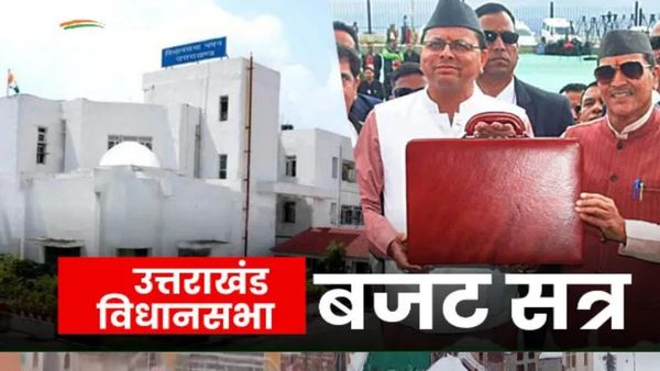 Uttarakhand Budget: 26 फरवरी से 1 मार्च तक चलेगा बजट सत्र, कल मंत्रिमंडल की बैठक, जानिए कब आएगा बजट