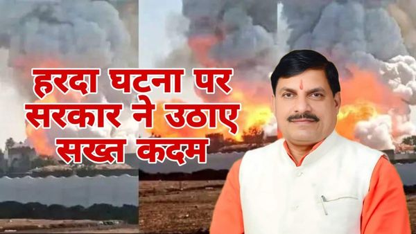 MP News: हरदा फैक्ट्री हादसे पर CM मोहन यादव का बड़ा बयान, बोले- दो दिनों में राज्य सरकार ने उठाए गंभीर कदम