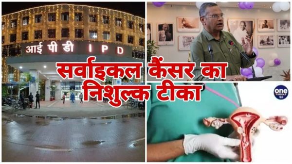 एम्स भोपाल में फ्री में लगाई जाएगी सर्वाइकल कैंसर की वैक्सीन, पहले आओ, पहले पाओ के आधार पर 262 टीके