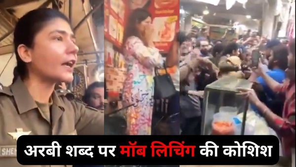 सर तन से जुदा.. अरबी शब्दों को आयत समझ महिला की मॉब लिचिंग की कोशिश.. जान बचाने भिड़ गई महिला पुलिस अधिकारी