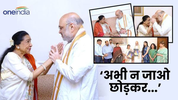 'अभी न जाओ छोड़कर...', गृह मंत्री अमित शाह के लिए आशा भोसले ने गाया स्पेशल गाना, देखें वीडियो