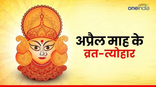 April 2024 Vrat-Tyohar List: ये है अप्रैल माह के व्रत-त्योहार की लिस्ट, कब से प्रारंभ होंगे चैत्र नवरात्र?